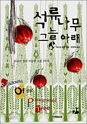 석류나무 그늘 아래