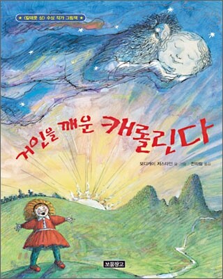 거인을 깨운 캐롤린다