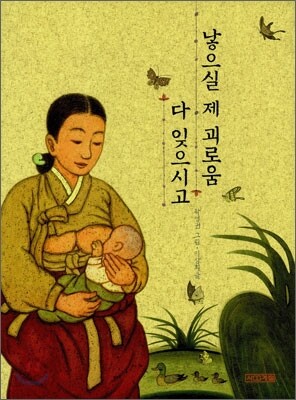 낳으실 제 괴로움 다 잊으시고