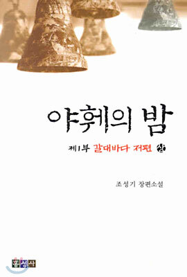 야훼의 밤