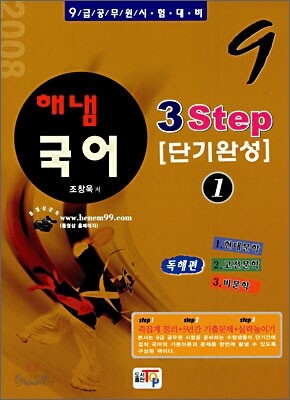해냄국어 3Step 단기완성 1 독해편 (2008)