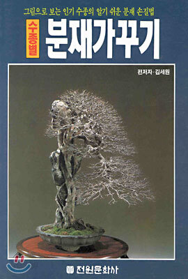 수종별 분재가꾸기