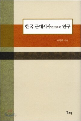 한국 근대시사 연구