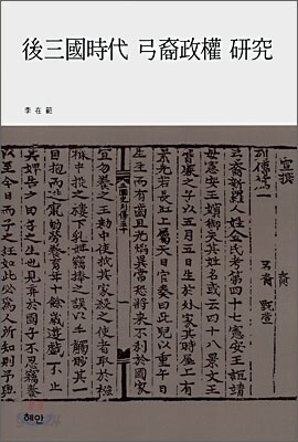 후삼국시대 궁예정권 연구