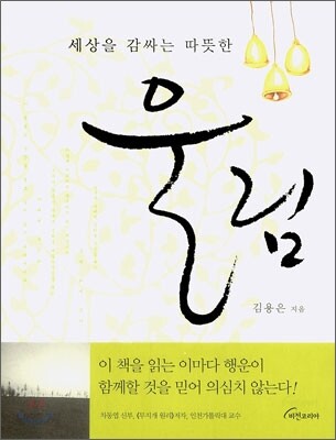 세상을 감싸는 따뜻한 울림