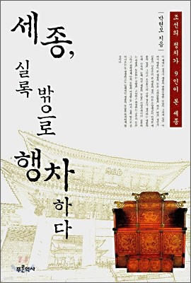 세종, 실록 밖으로 행차하다