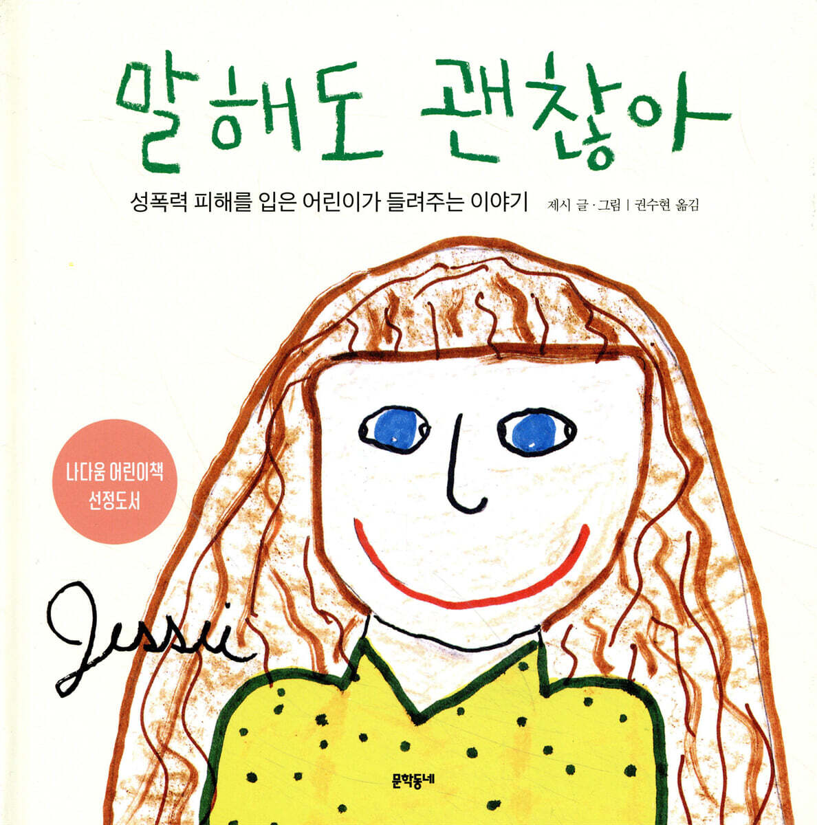 말해도 괜찮아