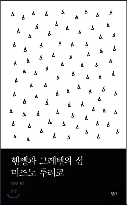 헨젤과 그레텔의 섬