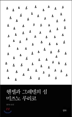 헨젤과 그레텔의 섬