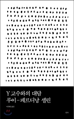 Y교수와의 대담