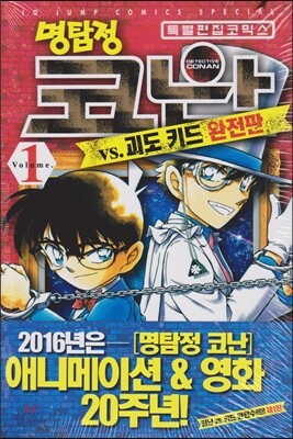 명탐정 코난 vs 괴도 키드 완전판 1