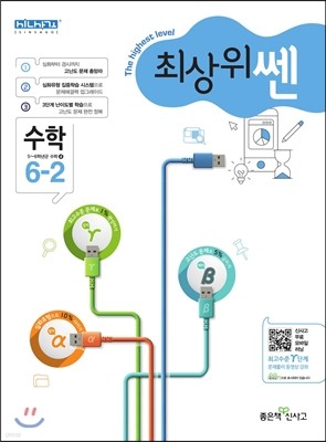 최상위 쎈 수학 6-2 (2018년용)