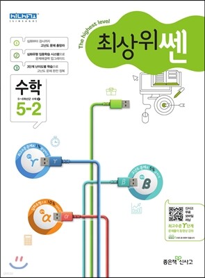 최상위 쎈 수학 5-2 (2018년용)