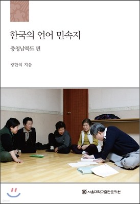 한국의 언어 민속지 : 충청남북도편 
