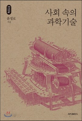 사회 속의 과학기술
