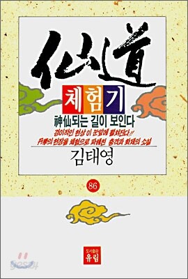 선도체험기 86