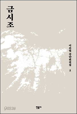 이문열 중단편전집 2 : 금시조