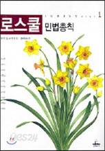 로스쿨  민법총칙