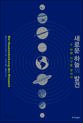 새로운 하늘의 발견