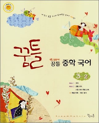 딱 걸렸어! 꿈틀 중학국어 3-2 (2007년)