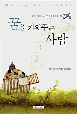 꿈을 키워주는 사람