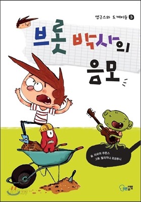 브롯 박사의 음모