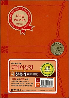 굿데이성경 새찬송가(개역개정4판)(소,합본,색인,지퍼,최고급신감각표지)(17.5*12)(주황)