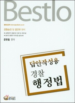 2016 Bestlo 경찰행정법 답안작성용