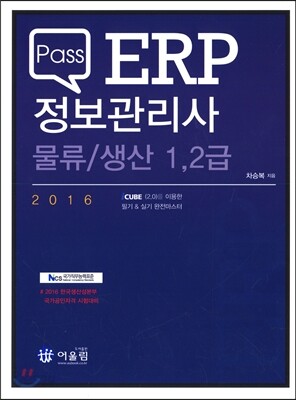 2016 Pass ERP 정보관리사 물류 생산 1·2급