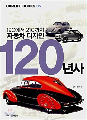 19C에서 21C까지 자동차 디자인 120년사