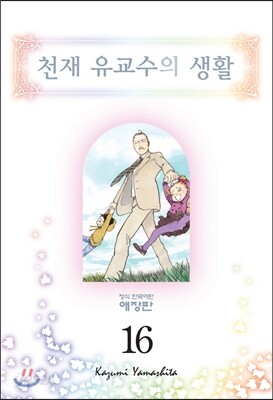 천재 유교수의 생활 애장판 16