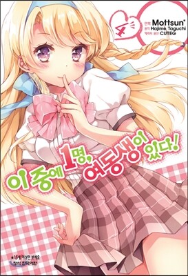 코믹 이 중에 1명, 여동생이 있다! 4