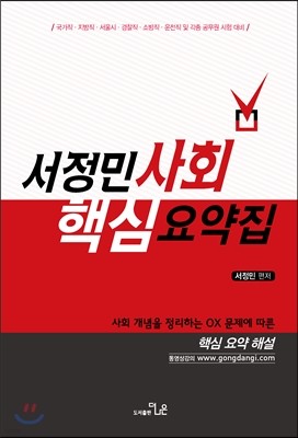 2016 서정민 사회 핵심요약집