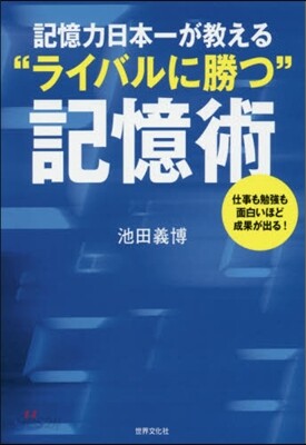 記憶力日本一が敎える“ライバルに勝つ”記憶術