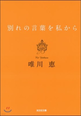 別れの言葉を私から 新裝版