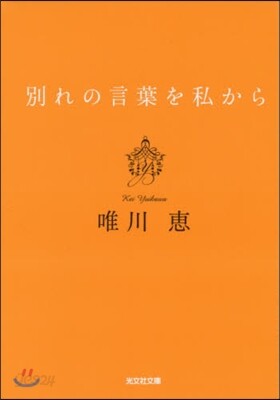 別れの言葉を私から 新裝版