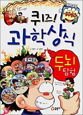 퀴즈! 과학상식 : 두뇌탐험