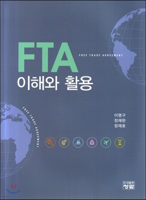 FTA이해와 활용