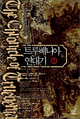 트루베니아 연대기 1