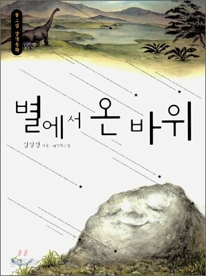 별에서 온 바위