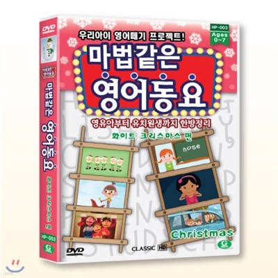 (DVD) 마법같은 영어동요 화이트 크리스마스편