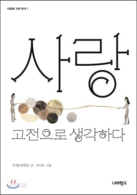 사랑, 고전으로 생각하다