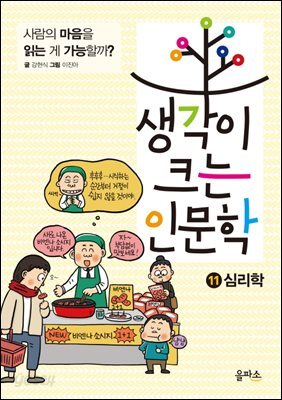 생각이 크는 인문학 11 심리학