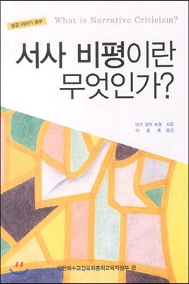 서사비평이란 무엇인가