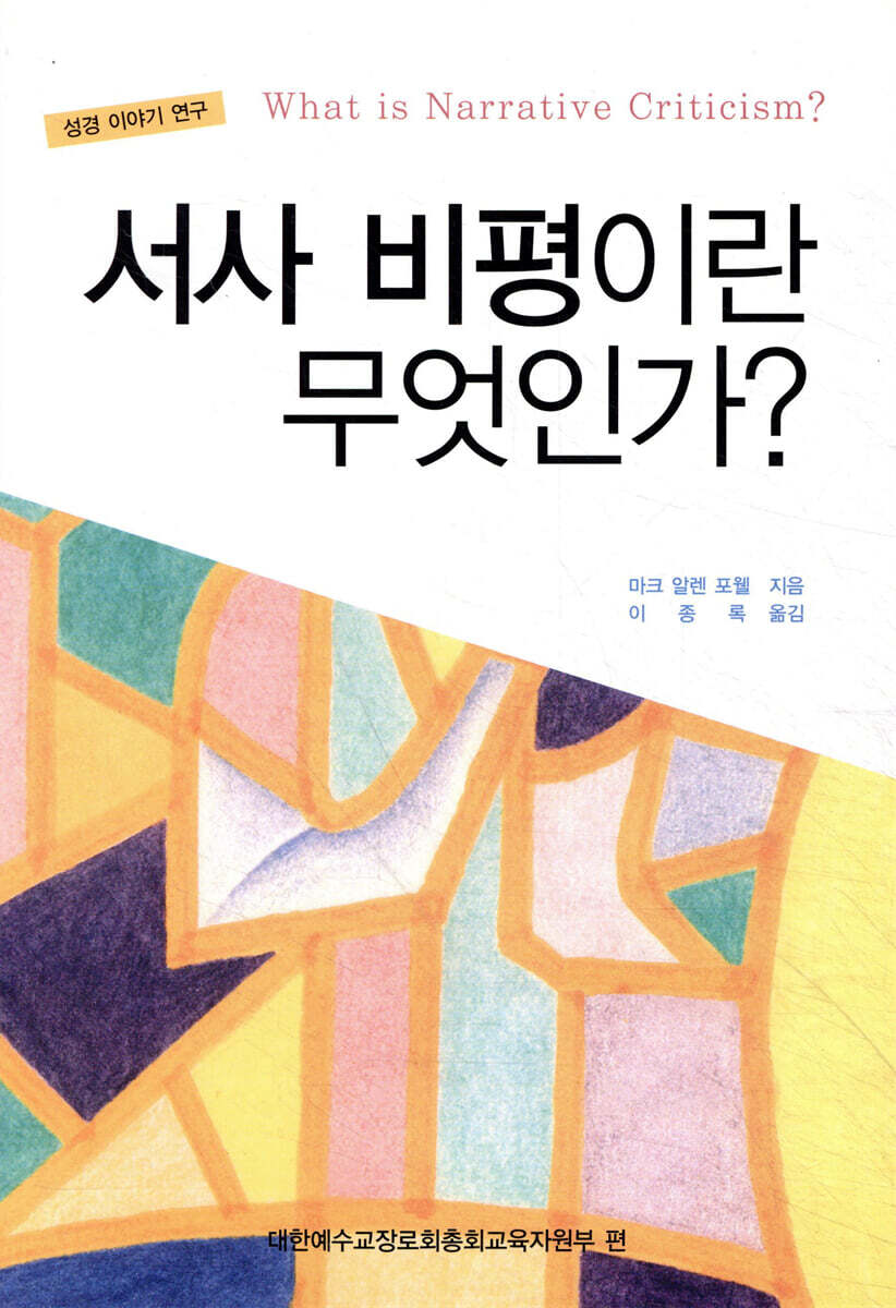 서사비평이란 무엇인가