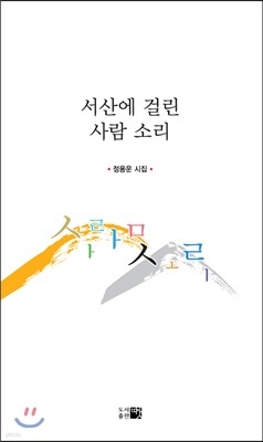 서산에 걸린 사람 소리