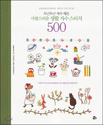 사랑스러운 생활 자수 스티치 500