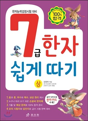 7급 한자 쉽게 따기 상