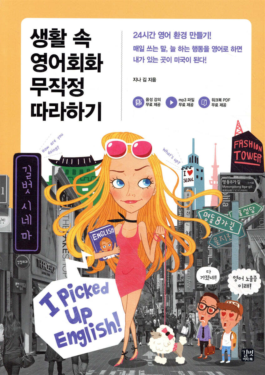 생활 속 영어회화 무작정 따라하기