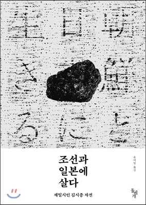 조선과 일본에 살다